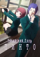 Токийский гуль: Пинто смотреть онлайн (2015) 