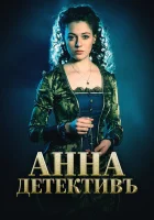  Анна-детективъ смотреть онлайн сериал 1-2 сезон 