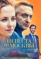  Невеста из Москвы смотреть онлайн сериал 1 сезон 
