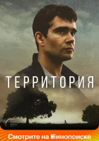  Территория смотреть онлайн сериал 1 сезон 