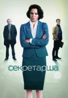  Секретарша смотреть онлайн сериал 1 сезон 