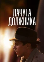  Лачуга должника смотреть онлайн сериал 1 сезон 