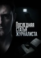  Последняя статья журналиста смотреть онлайн сериал 1 сезон 