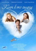  Ключ к его сердцу смотреть онлайн сериал 1 сезон 