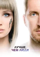  Лучше, чем люди смотреть онлайн сериал 1 сезон 
