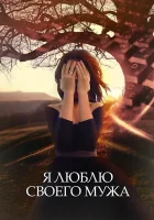  Я люблю своего мужа смотреть онлайн сериал 1 сезон 