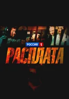  Расплата смотреть онлайн сериал 1 сезон 