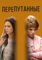  Перепутанные смотреть онлайн сериал 1 сезон 